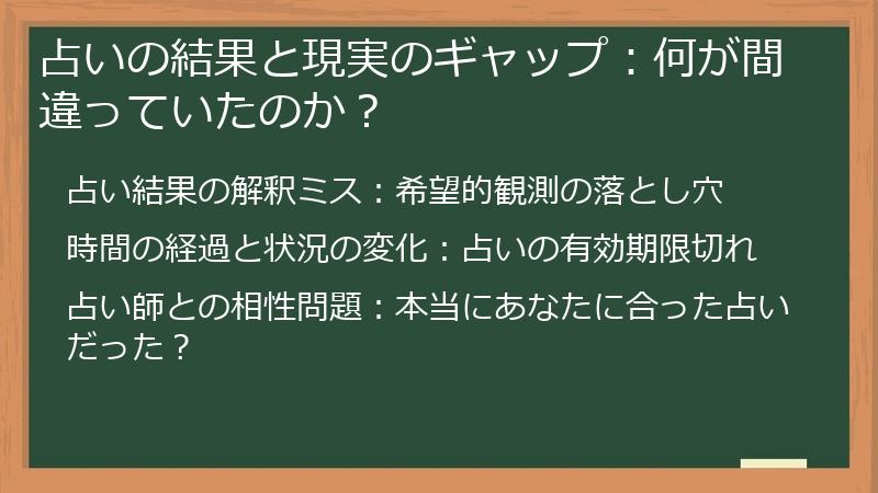 占いの結果と現実のギャップ：何が間違っていたのか？