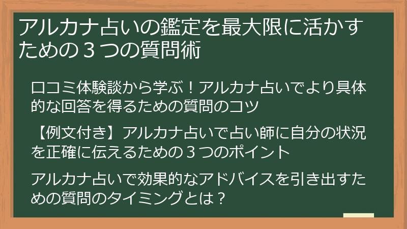 アルカナ占いの鑑定を最大限に活かすための３つの質問術