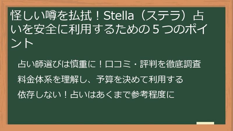 怪しい噂を払拭！Stella（ステラ）占いを安全に利用するための５つのポイント