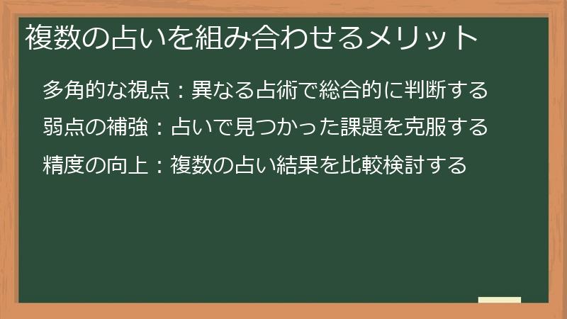 複数の占いを組み合わせるメリット