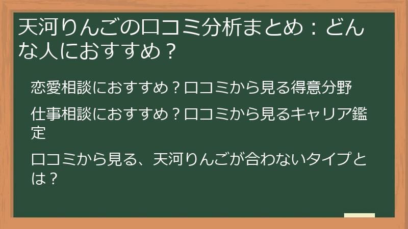 天河りんごの口コミ分析まとめ：どんな人におすすめ？