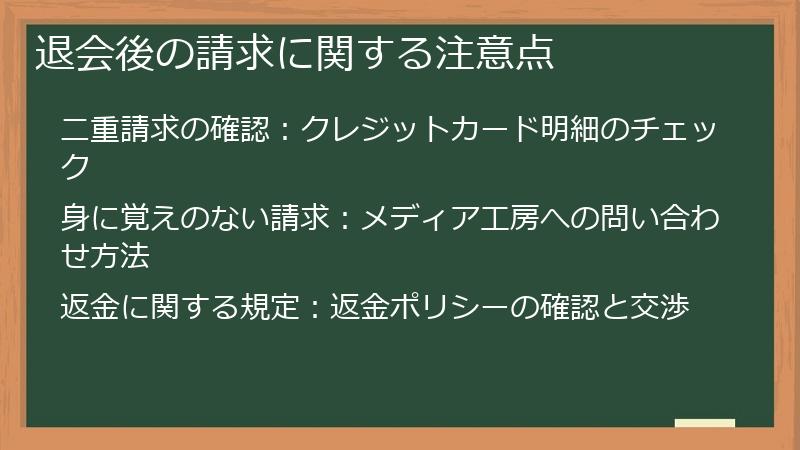 退会後の請求に関する注意点
