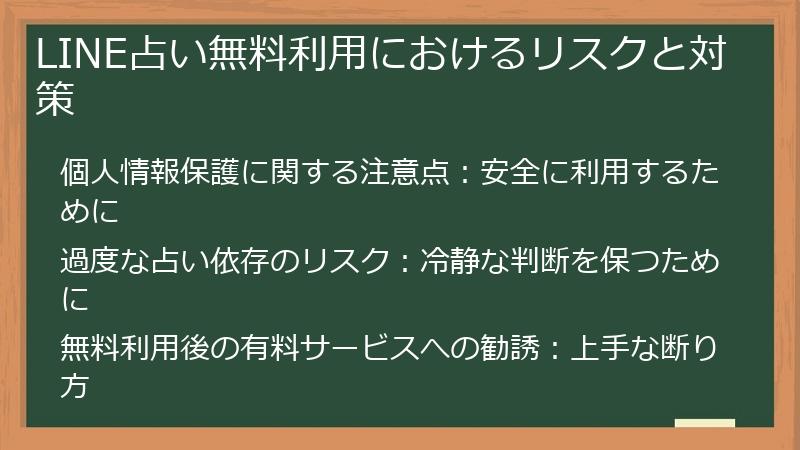 LINE占い無料利用におけるリスクと対策