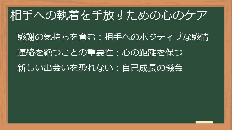 相手への執着を手放すための心のケア