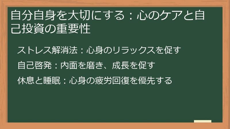 自分自身を大切にする：心のケアと自己投資の重要性