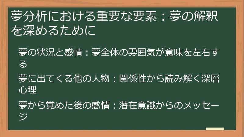 夢分析における重要な要素：夢の解釈を深めるために