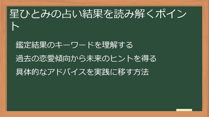星ひとみの占い結果を読み解くポイント