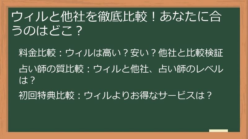 ウィルと他社を徹底比較！あなたに合うのはどこ？