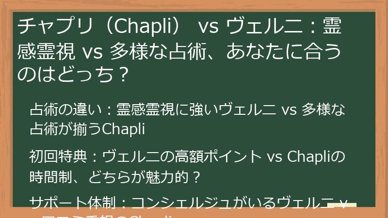 チャプリ（Chapli） vs ヴェルニ：霊感霊視 vs 多様な占術、あなたに合うのはどっち？