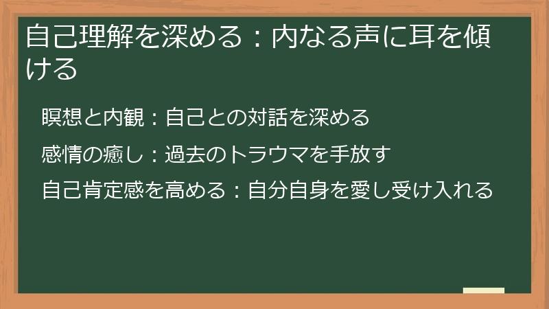 自己理解を深める：内なる声に耳を傾ける