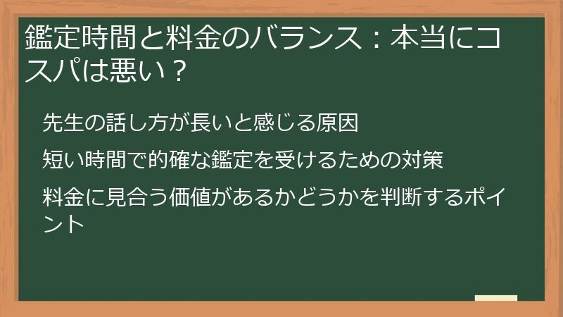 鑑定時間と料金のバランス：本当にコスパは悪い？