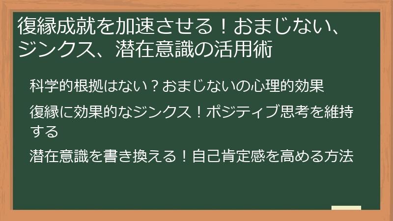 復縁成就を加速させる！おまじない、ジンクス、潜在意識の活用術