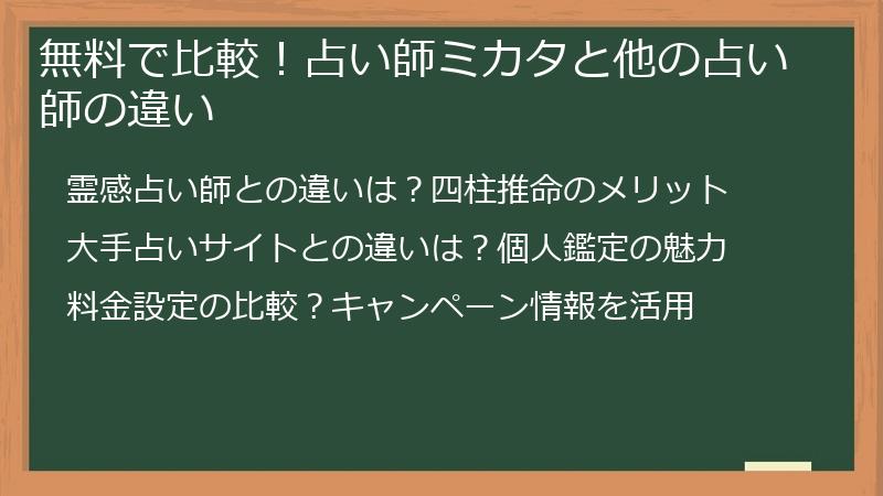 無料で比較！占い師ミカタと他の占い師の違い