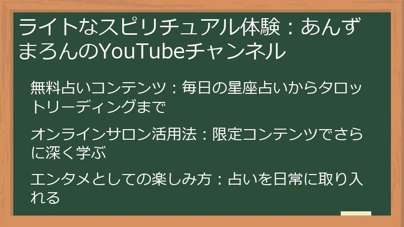 ライトなスピリチュアル体験：あんずまろんのYouTubeチャンネル