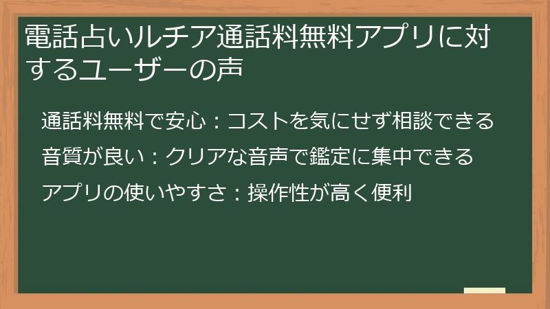 電話占いルチア通話料無料アプリに対するユーザーの声