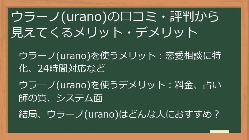ウラーノ(urano)の口コミ・評判から見えてくるメリット・デメリット