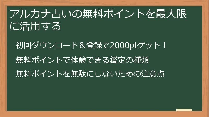 アルカナ占いの無料ポイントを最大限に活用する