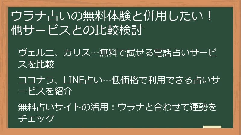 ウラナ占いの無料体験と併用したい！他サービスとの比較検討