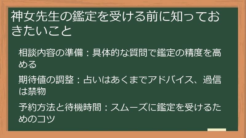 神女先生の鑑定を受ける前に知っておきたいこと