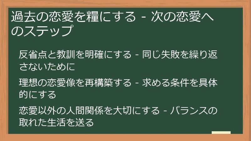 過去の恋愛を糧にする - 次の恋愛へのステップ