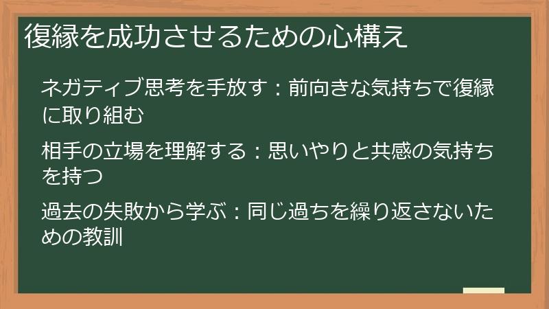 復縁を成功させるための心構え