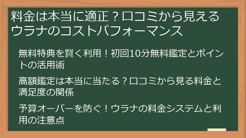 料金は本当に適正？口コミから見えるウラナのコストパフォーマンス