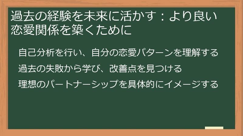 過去の経験を未来に活かす：より良い恋愛関係を築くために
