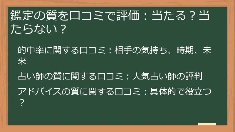 鑑定の質を口コミで評価：当たる？当たらない？