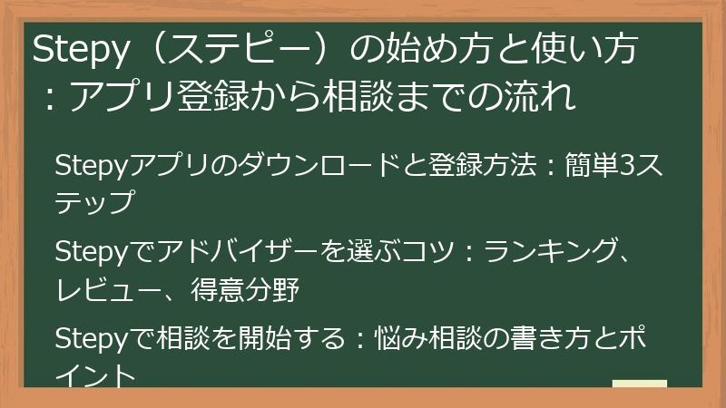 Stepy（ステピー）の始め方と使い方：アプリ登録から相談までの流れ