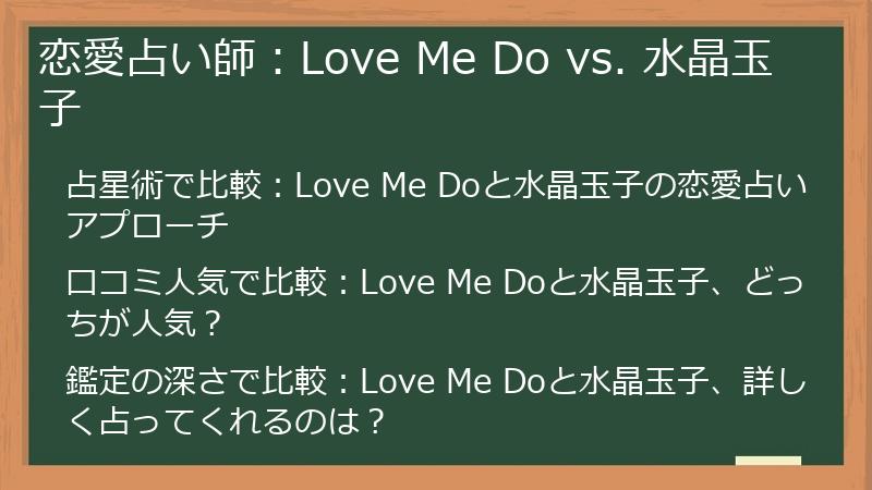 恋愛占い師：Love Me Do vs. 水晶玉子