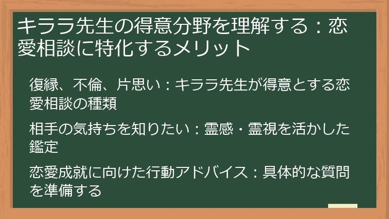 キララ先生の得意分野を理解する：恋愛相談に特化するメリット