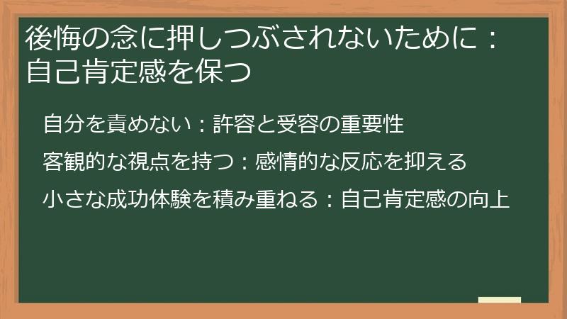 後悔の念に押しつぶされないために：自己肯定感を保つ