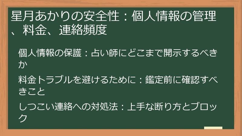 星月あかりの安全性：個人情報の管理、料金、連絡頻度
