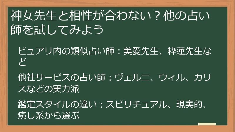 神女先生と相性が合わない？他の占い師を試してみよう