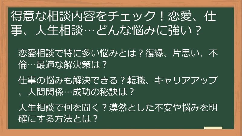 得意な相談内容をチェック！恋愛、仕事、人生相談…どんな悩みに強い？