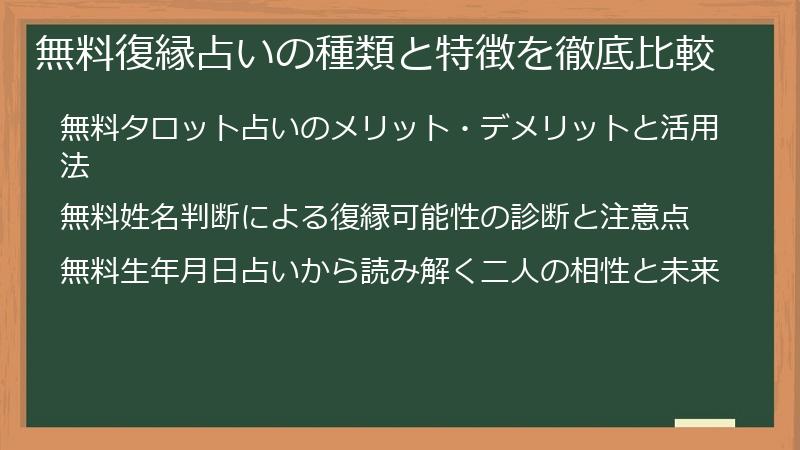 無料復縁占いの種類と特徴を徹底比較