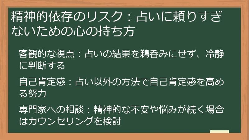 精神的依存のリスク：占いに頼りすぎないための心の持ち方