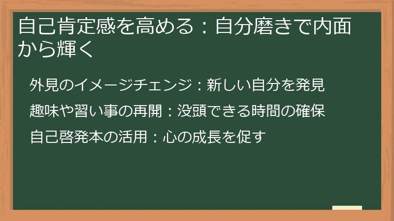 自己肯定感を高める：自分磨きで内面から輝く
