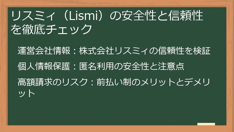 リスミィ（Lismi）の安全性と信頼性を徹底チェック