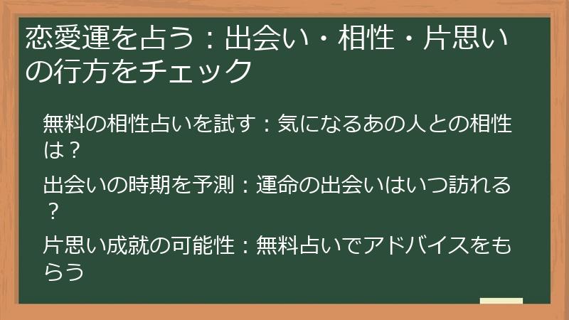 恋愛運を占う：出会い・相性・片思いの行方をチェック