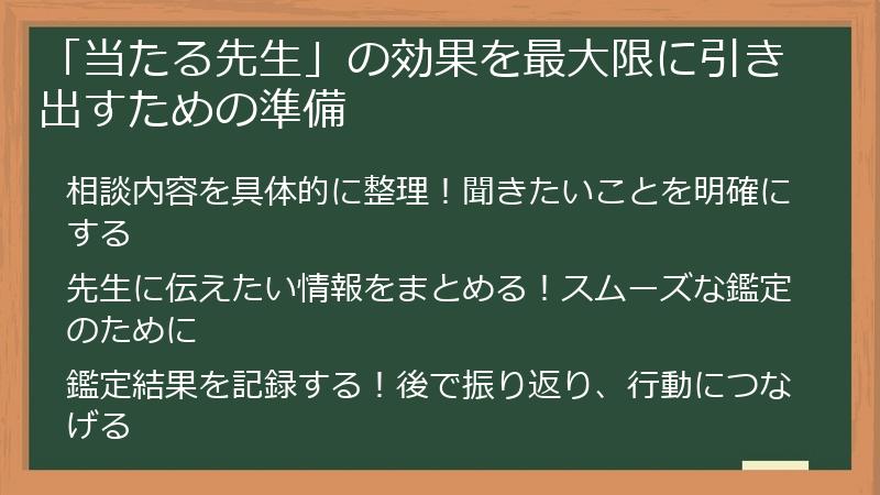 「当たる先生」の効果を最大限に引き出すための準備