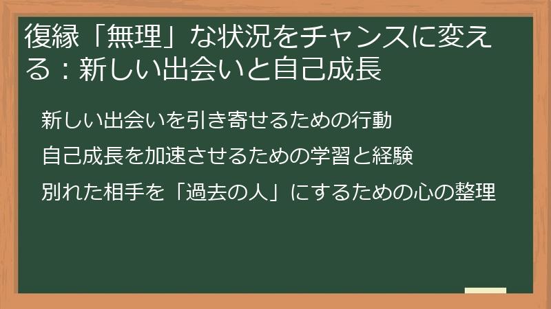 復縁「無理」な状況をチャンスに変える：新しい出会いと自己成長