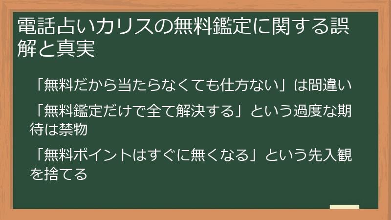 電話占いカリスの無料鑑定に関する誤解と真実