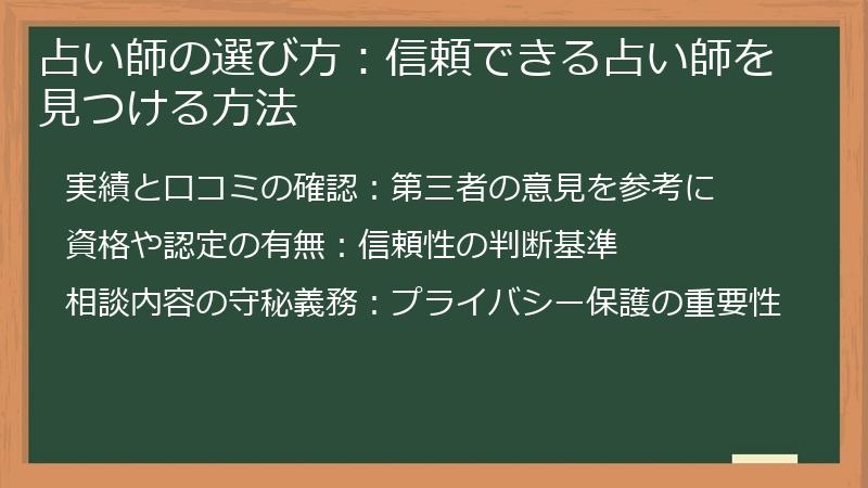 占い師の選び方：信頼できる占い師を見つける方法