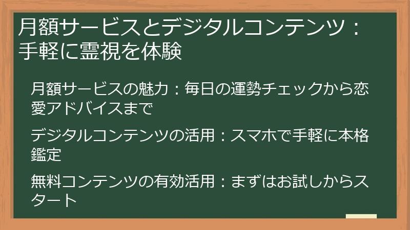 月額サービスとデジタルコンテンツ：手軽に霊視を体験