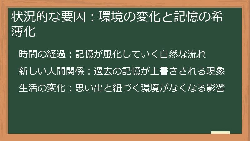 状況的な要因：環境の変化と記憶の希薄化