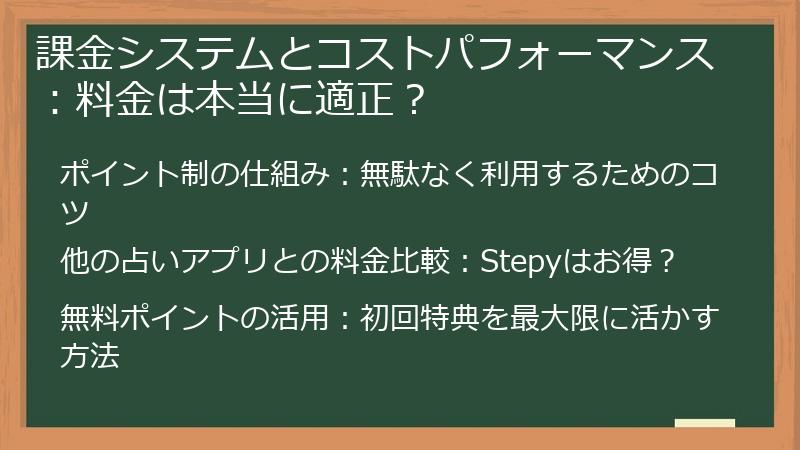 課金システムとコストパフォーマンス：料金は本当に適正？