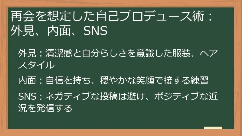 再会を想定した自己プロデュース術：外見、内面、SNS