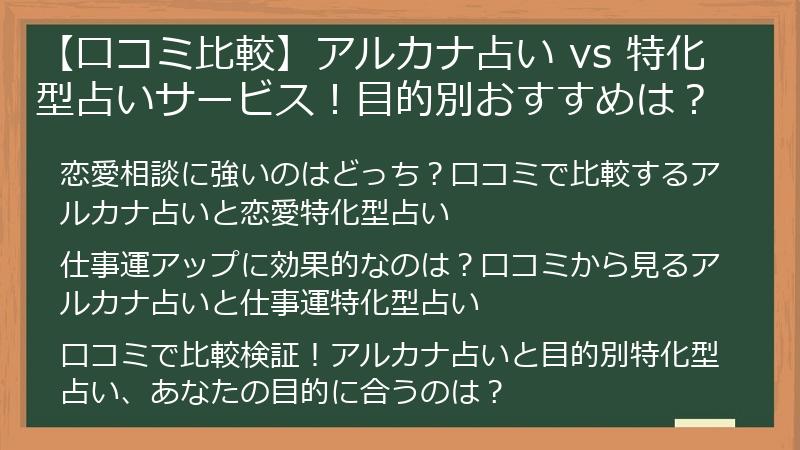 【口コミ比較】アルカナ占い vs 特化型占いサービス！目的別おすすめは？