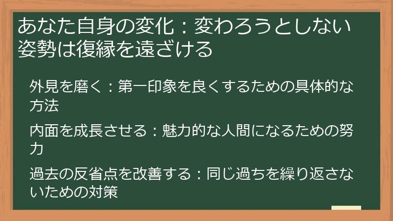 あなた自身の変化：変わろうとしない姿勢は復縁を遠ざける